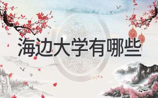 海边大学有哪些