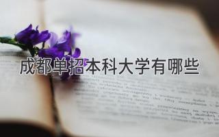 成都单招本科大学有哪些