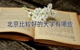 北京比较好的大学有哪些