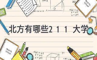 北方有哪些211大学