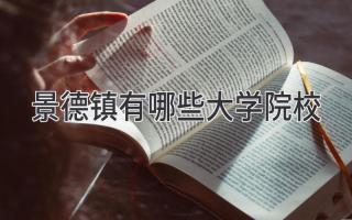景德镇有哪些大学院校
