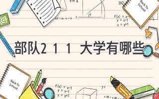 部队211大学有哪些