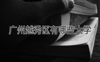 广州越秀区有哪些大学