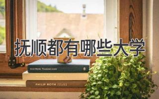 抚顺都有哪些大学