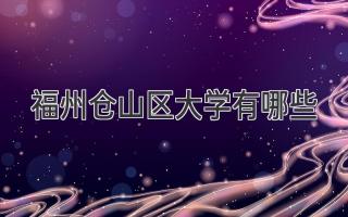 福州仓山区大学有哪些