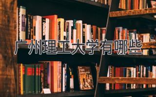 广州理工大学有哪些