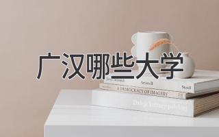 广汉哪些大学