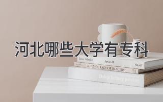 河北哪些大学有专科