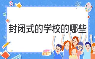 封闭式的学校的哪些