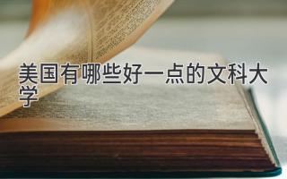 美国有哪些好一点的文科大学