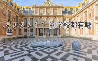 985211的学校都有哪些