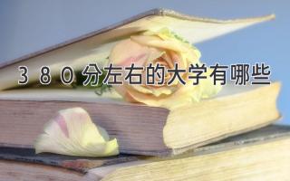380分左右的大学有哪些