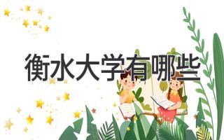 衡水大学有哪些