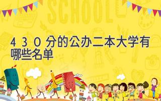 430分的公办二本大学有哪些名单