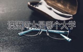 澳洲阿大是哪个大学