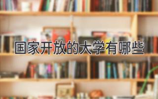 国家开放的大学有哪些