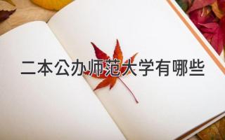 二本公办师范大学有哪些