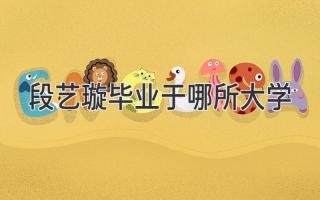 段艺璇毕业于哪所大学
