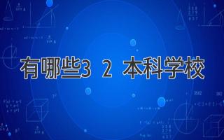 有哪些3+2本科学校