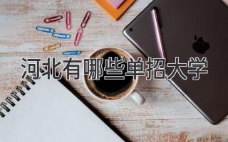 河北有哪些单招大学