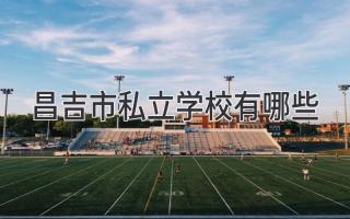 昌吉市私立学校有哪些