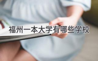 福州一本大学有哪些学校