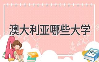 澳大利亚哪些大学
