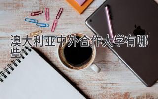 澳大利亚中外合作大学有哪些