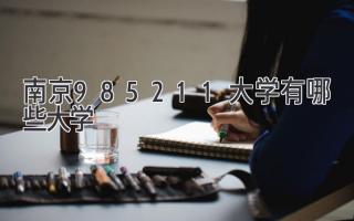 南京985211大学有哪些大学