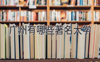 广州有哪些著名大学