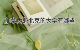 加拿大魁北克的大学有哪些