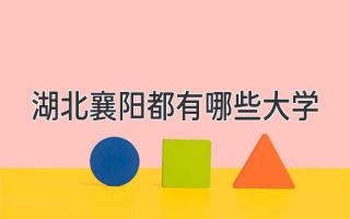 湖北襄阳都有哪些大学