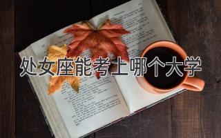 处女座能考上哪个大学
