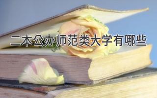 二本公办师范类大学有哪些