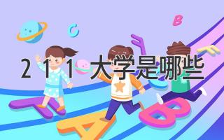 211大学是哪些