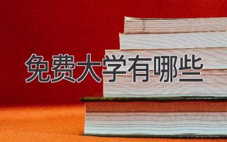 免费大学有哪些