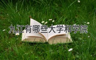 九江有哪些大学和学院