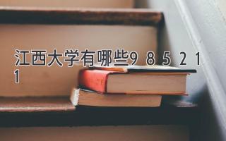 江西大学有哪些985211