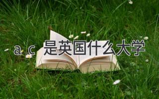 ac是英国什么大学