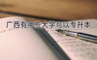 广西有哪些大学可以专升本