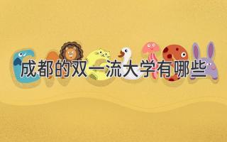 成都的双一流大学有哪些