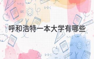 呼和浩特一本大学有哪些