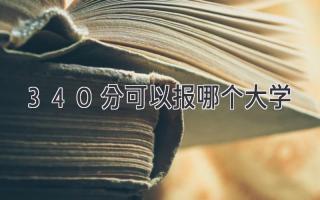 340分可以报哪个大学