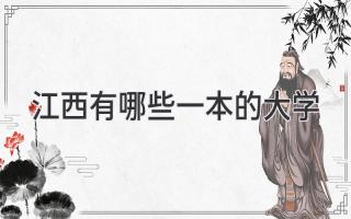 江西有哪些一本的大学