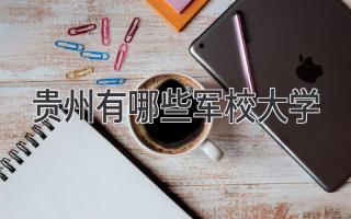 贵州有哪些军校大学