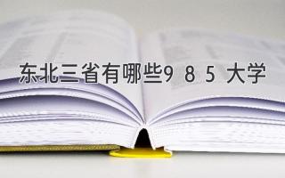 东北三省有哪些985大学