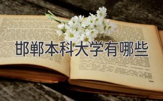 邯郸本科大学有哪些