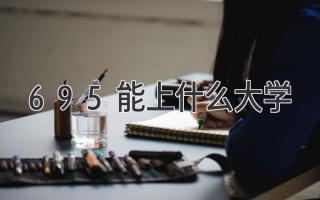 695能上什么大学