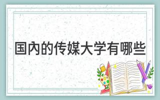 国内的传媒大学有哪些