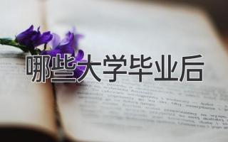 哪些大学毕业后
